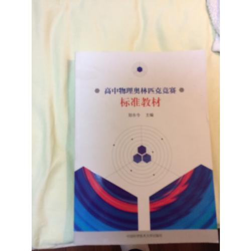 高中物理奥林匹克竞赛标准教材
