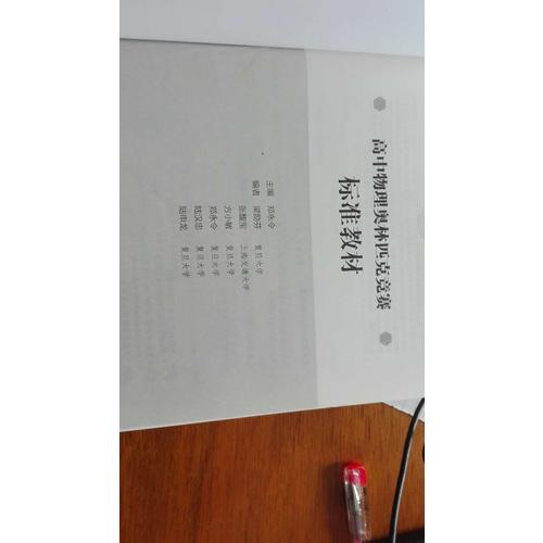 高中物理奥林匹克竞赛标准教材