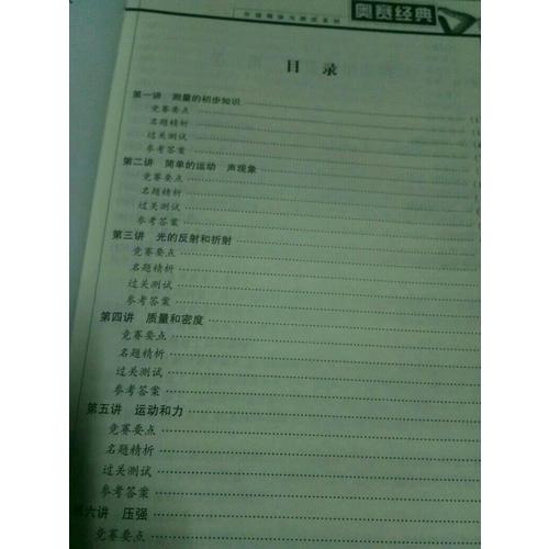 奥赛经典·分级精讲与测试系列-初二物理(八年级)