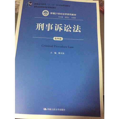 刑事诉讼法（第四版）