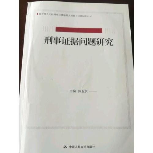 刑事证据问题研究