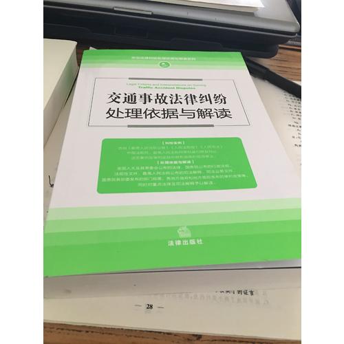 交通事故法律纠纷处理依据与解读