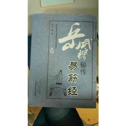 岳武穆秘传易筋经