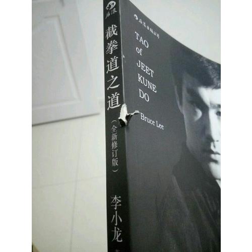 截拳道之道（全新修订版·平装版）