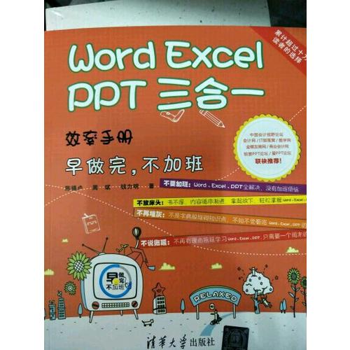 Word Excel PPT 三合一效率手册·早做完，不加班