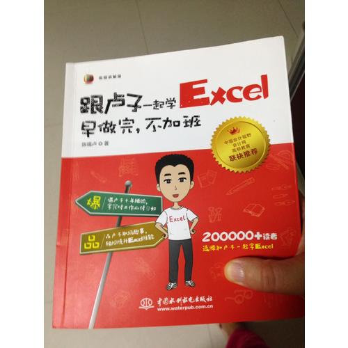 跟卢子一起学Excel 早做完，不加班（全彩视频讲解版）
