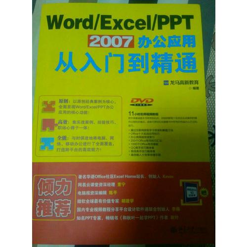 Word/Excel/PPT 2007办公应用从入门到精通