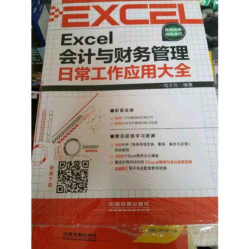 Excel会计与财务管理日常工作应用大全