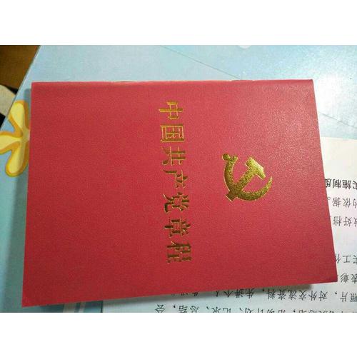 中国共产党章程（64开烫金版）