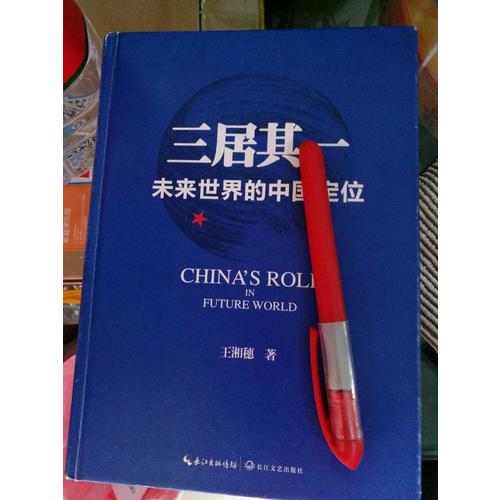 三居其一:未来世界的中国定位