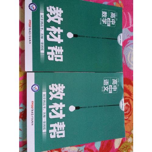 教材帮 必修2 语文 RJ （人教版）（2018版）--天星教育