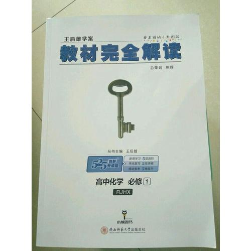 王后雄学案 2018版教材解读 高中化学 必修1