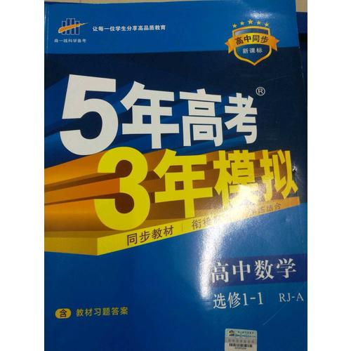 （2017）高中同步新课标 5年高考3年模拟 数学 选修1-1（人教A版）