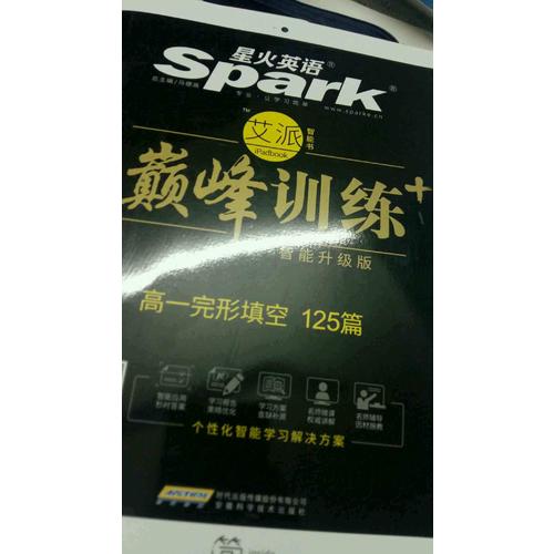 星火英语艾派智能书系列 巅峰训练·高一完形填空