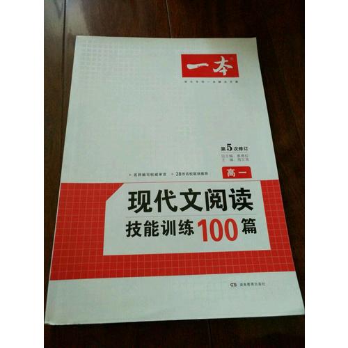 开心一本　第6次修订 现代文阅读技能训练100篇高一