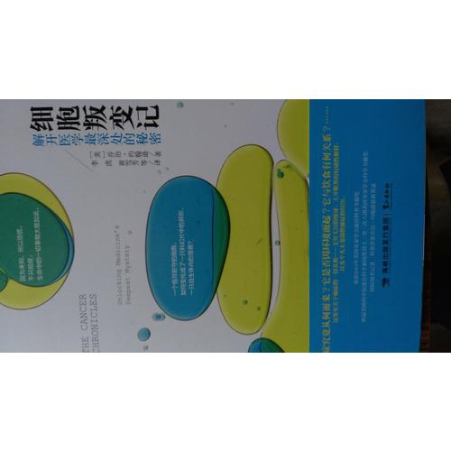 细胞叛变记：解开医学最深处的秘密