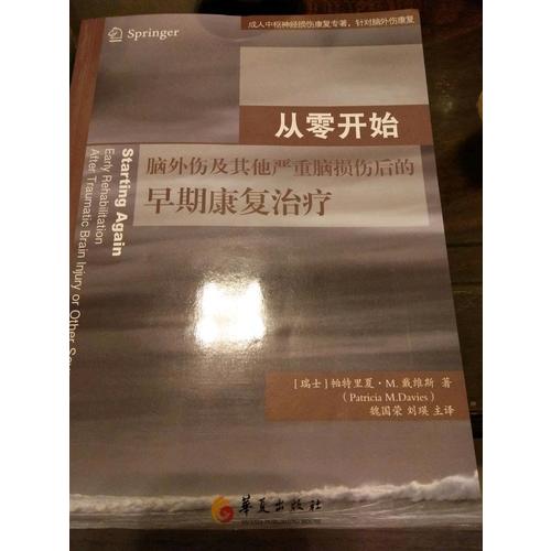 从零开始：脑外伤及其他严重脑损伤后的早期康复治疗