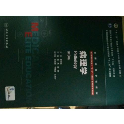 病理学(第3版/八年制/配增值)