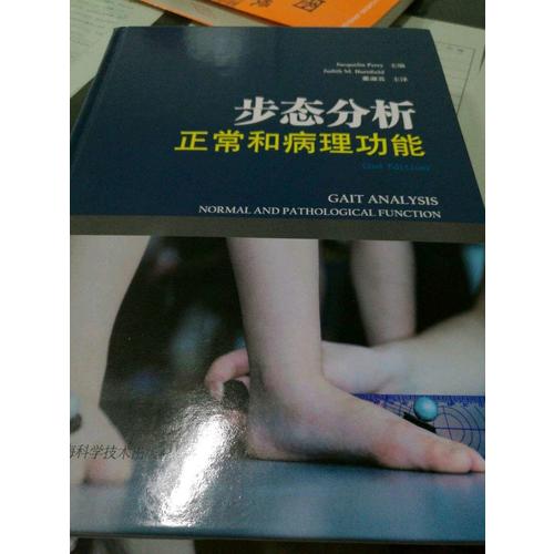 步态分析：正常和病理功能