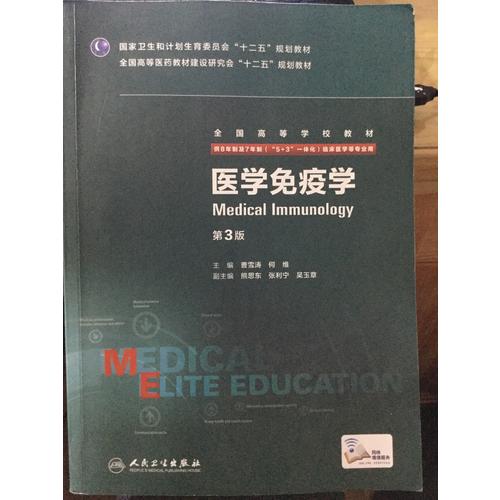 医学免疫学(第3版/八年制/配增值)