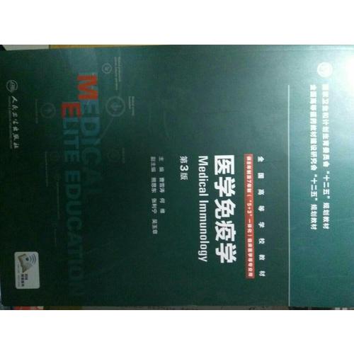 医学免疫学(第3版/八年制/配增值)