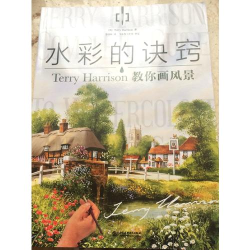 水彩的诀窍：Terry Harrison 教你画风景