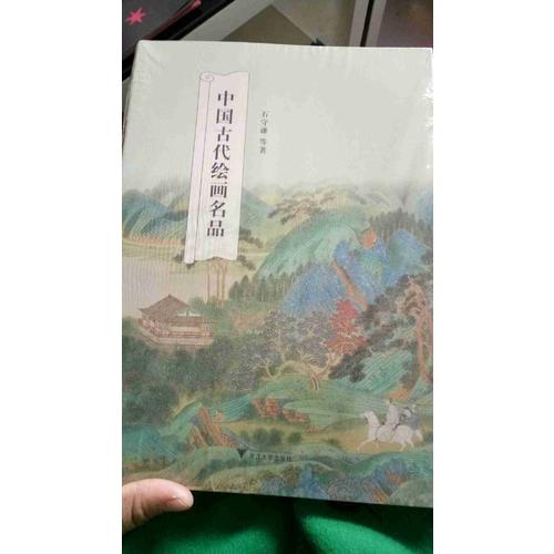 中国古代绘画名品