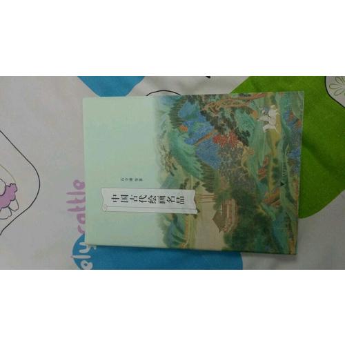 中国古代绘画名品