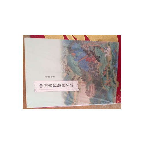 中国古代绘画名品