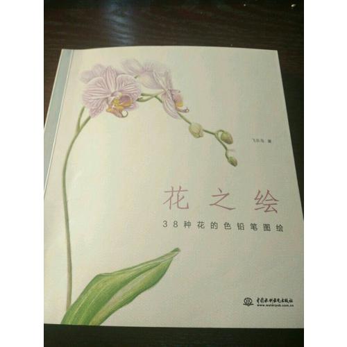 花之绘 38种花的色铅笔图绘