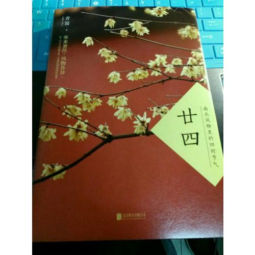 廿四：南北风物里的四时节气