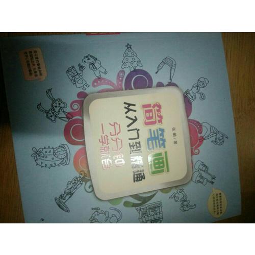 简笔画从入门到精通