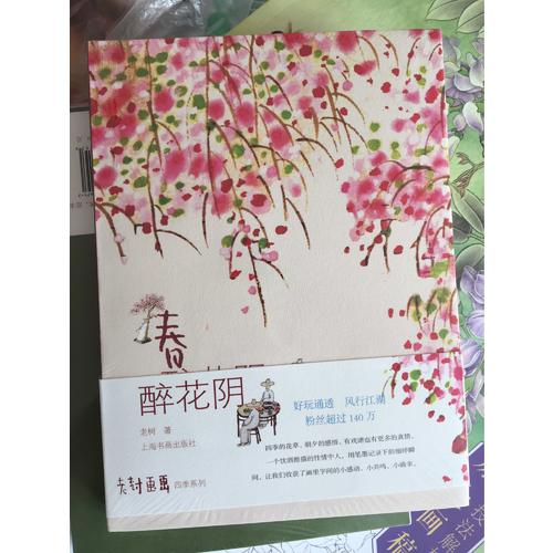 老树画画·四季系列·春 醉花阴