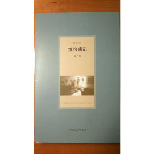 纽约琐记（修订版）