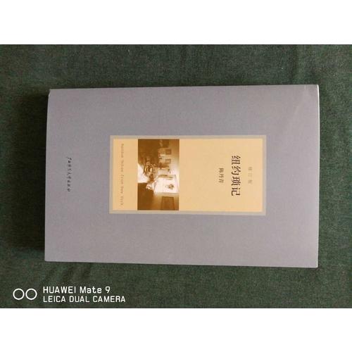 纽约琐记（修订版）