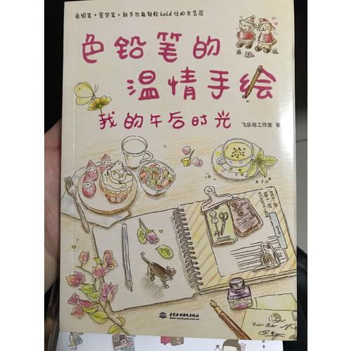 色铅笔的温情手绘，我的午后时光