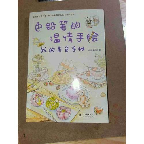 色铅笔的温情手绘，我的美食手账