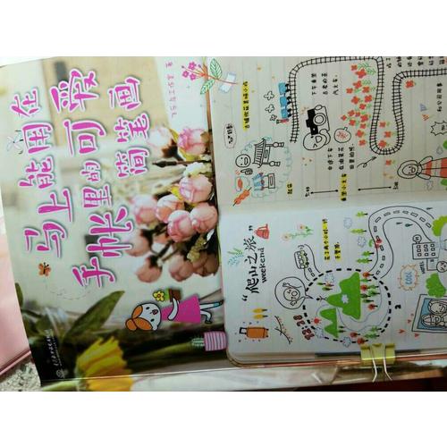 恋上手帐-飞乐鸟简笔画手帐本套装