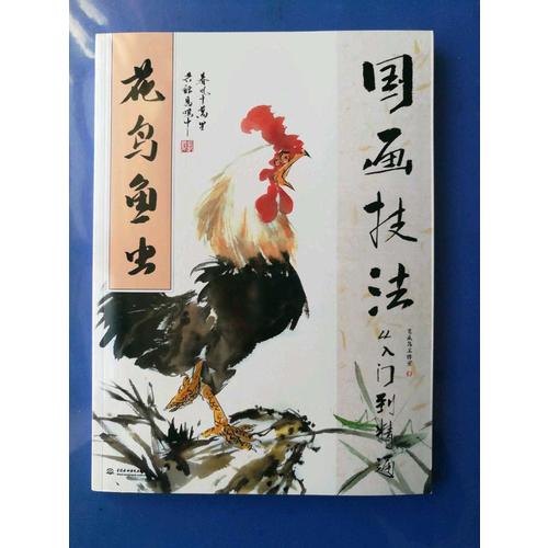 国画技法从入门到精通 花鸟鱼虫