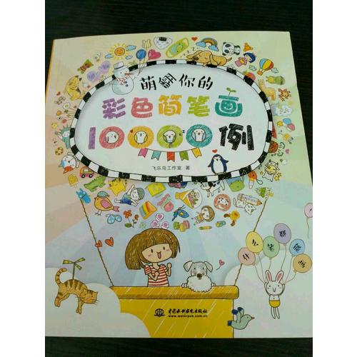 萌翻你的彩色简笔画10000例