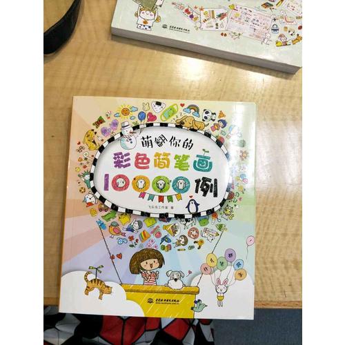 萌翻你的彩色简笔画10000例