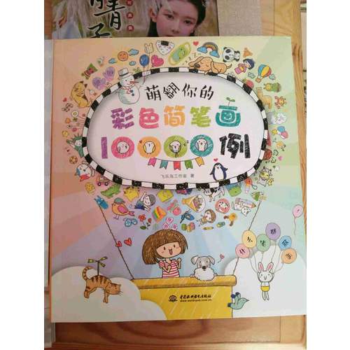 萌翻你的彩色简笔画10000例