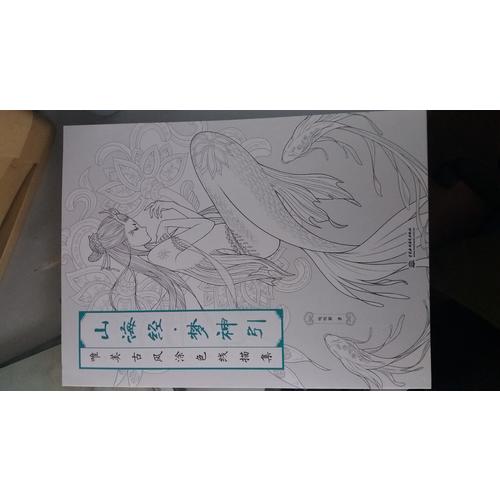 山海经 梦神引：唯美古风涂色线描集