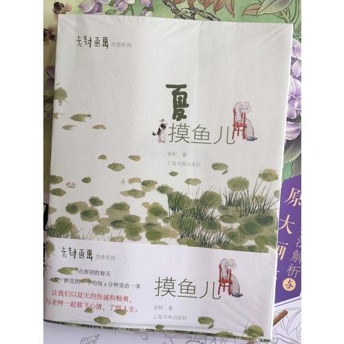 老树画画·四季系列：夏 摸鱼儿
