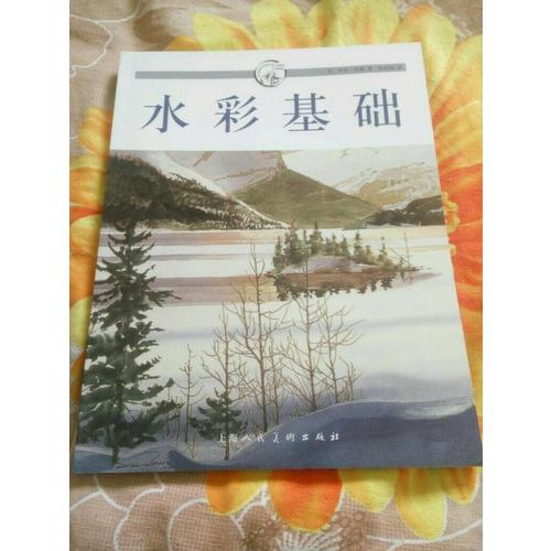 水彩基础