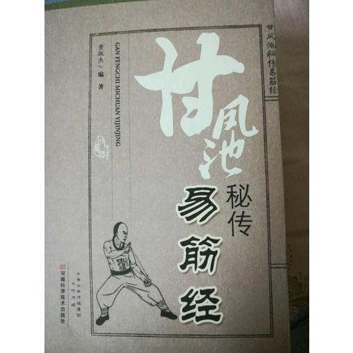 甘凤池秘传易筋经