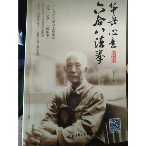 华岳心意六合八法拳