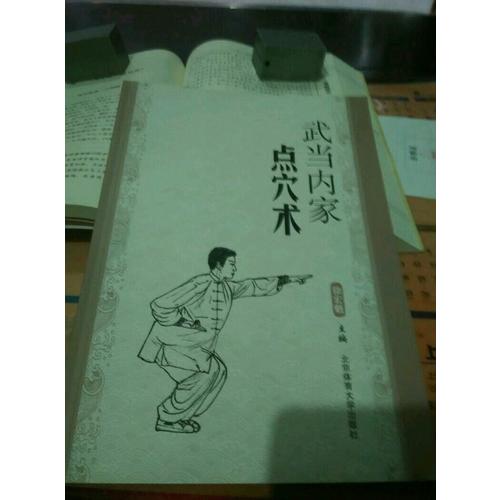 武当内家点穴术