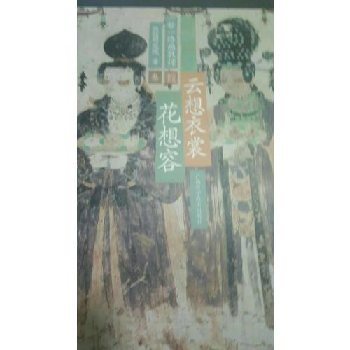 一带一路画敦煌 云想衣裳花想容