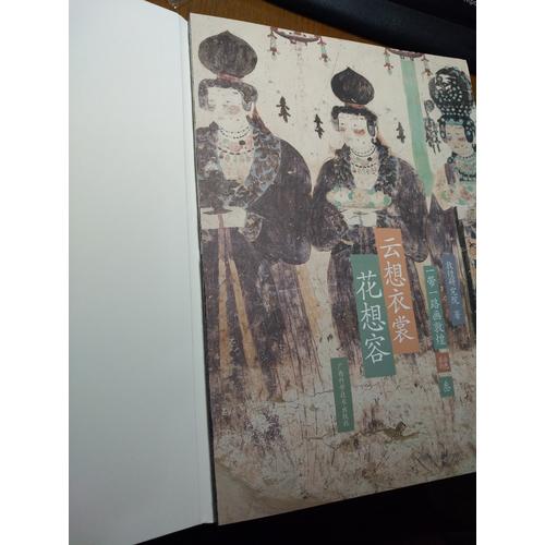 一带一路画敦煌 云想衣裳花想容